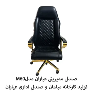 صندلی مدیریت عیاران مدل m60